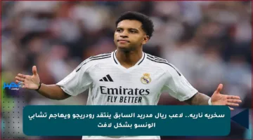 سخرية نارية.. لاعب ريال مدريد السابق ينتقد رودريجو ويهاجم تشابي ألونسو بشكل لافت